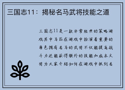 三国志11：揭秘名马武将技能之道