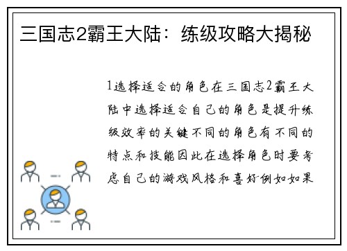 三国志2霸王大陆：练级攻略大揭秘
