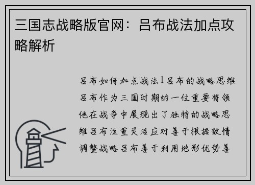 三国志战略版官网：吕布战法加点攻略解析