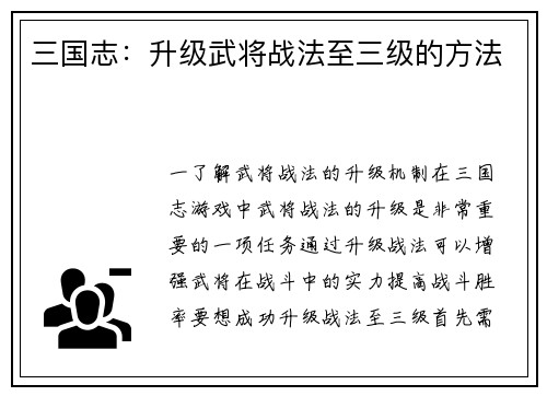 三国志：升级武将战法至三级的方法
