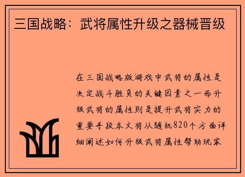 三国战略：武将属性升级之器械晋级