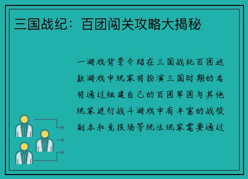 三国战纪：百团闯关攻略大揭秘