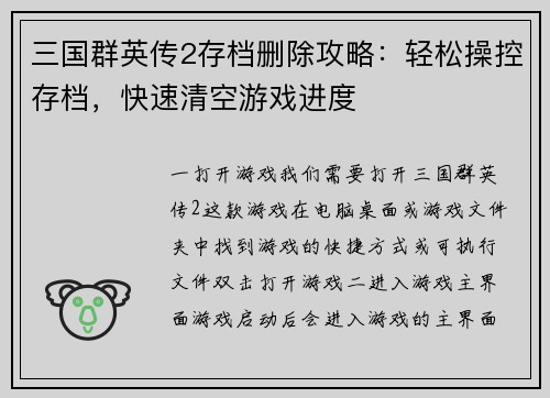 三国群英传2存档删除攻略：轻松操控存档，快速清空游戏进度