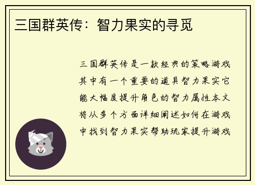 三国群英传：智力果实的寻觅