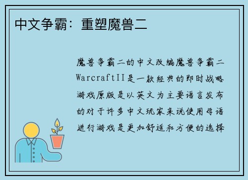 中文争霸：重塑魔兽二