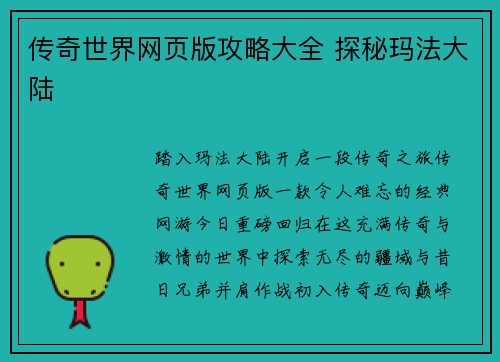 传奇世界网页版攻略大全 探秘玛法大陆