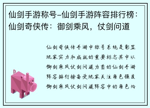 仙剑手游称号-仙剑手游阵容排行榜：仙剑奇侠传：御剑乘风，仗剑问道