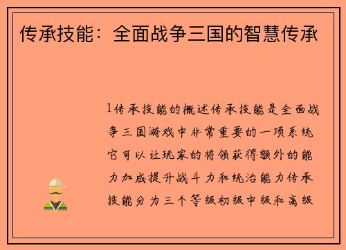 传承技能：全面战争三国的智慧传承