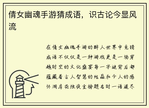 倩女幽魂手游猜成语，识古论今显风流