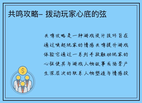 共鸣攻略- 拨动玩家心底的弦