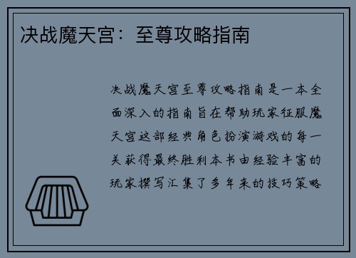 决战魔天宫：至尊攻略指南