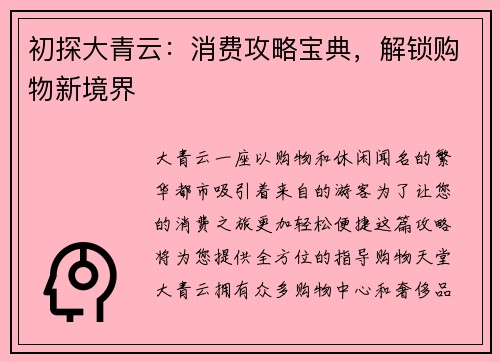 初探大青云：消费攻略宝典，解锁购物新境界