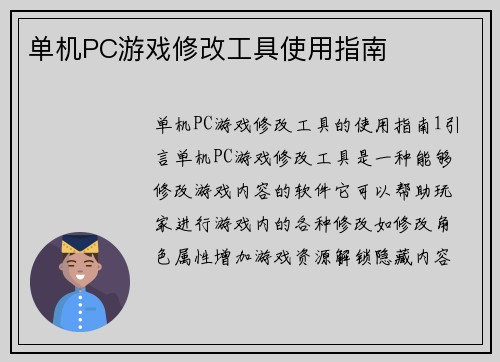 单机PC游戏修改工具使用指南