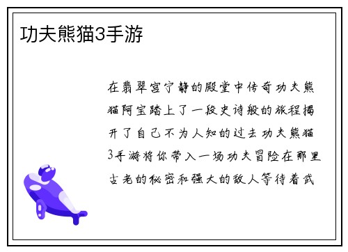 功夫熊猫3手游