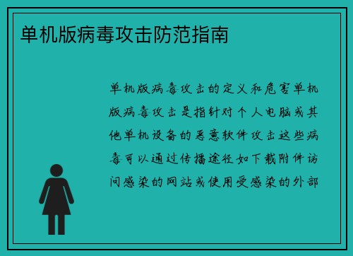 单机版病毒攻击防范指南