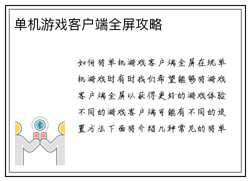 单机游戏客户端全屏攻略