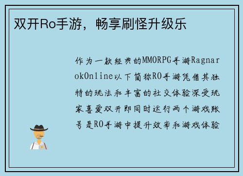 双开Ro手游，畅享刷怪升级乐