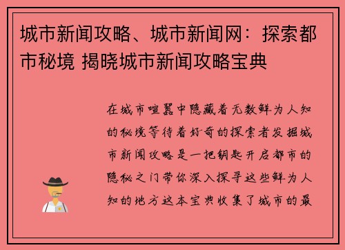 城市新闻攻略、城市新闻网：探索都市秘境 揭晓城市新闻攻略宝典
