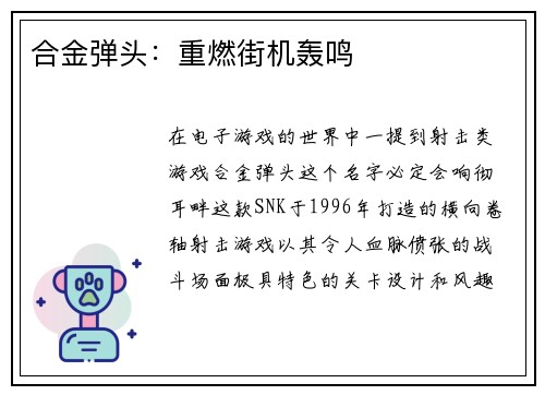 合金弹头：重燃街机轰鸣