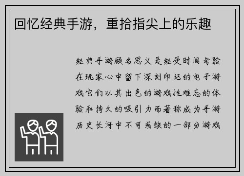 回忆经典手游，重拾指尖上的乐趣