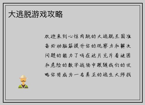大逃脱游戏攻略