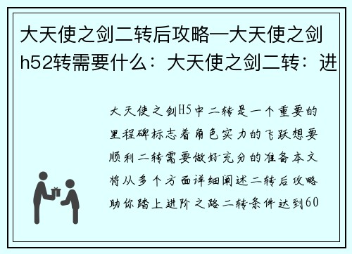 大天使之剑二转后攻略—大天使之剑h52转需要什么：大天使之剑二转：进阶之路与攻略锦囊