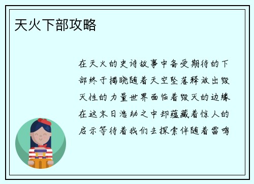 天火下部攻略