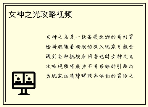 女神之光攻略视频