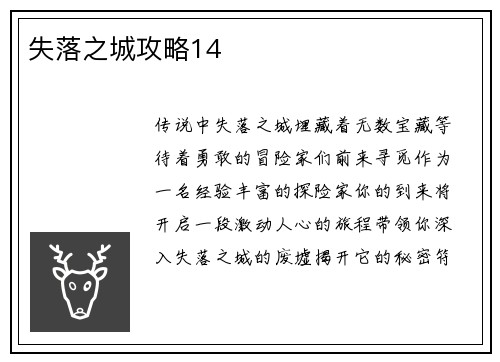 失落之城攻略14