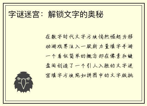 字谜迷宫：解锁文字的奥秘