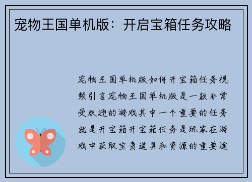 宠物王国单机版：开启宝箱任务攻略
