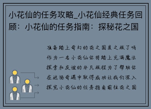 小花仙的任务攻略_小花仙经典任务回顾：小花仙的任务指南：探秘花之国度，解锁魔法奇遇