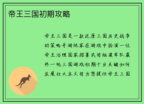 帝王三国初期攻略