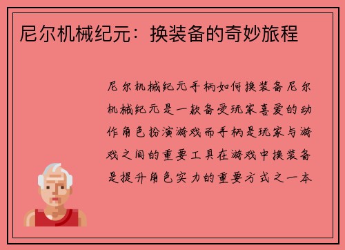 尼尔机械纪元：换装备的奇妙旅程