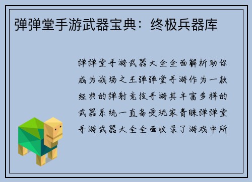 弹弹堂手游武器宝典：终极兵器库