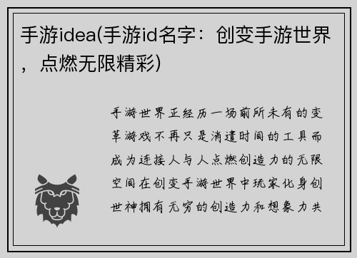 手游idea(手游id名字：创变手游世界，点燃无限精彩)