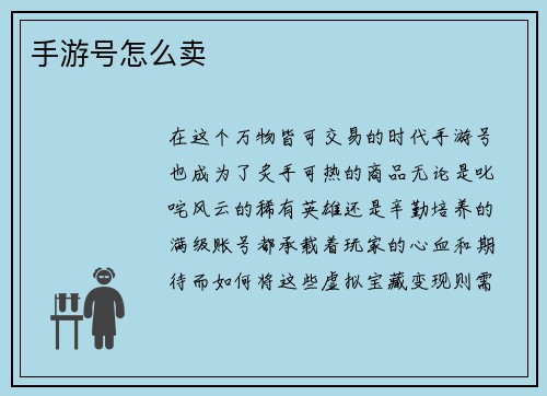 手游号怎么卖