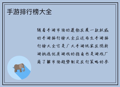 手游排行榜大全