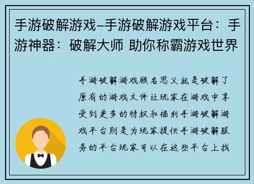 手游破解游戏-手游破解游戏平台：手游神器：破解大师 助你称霸游戏世界