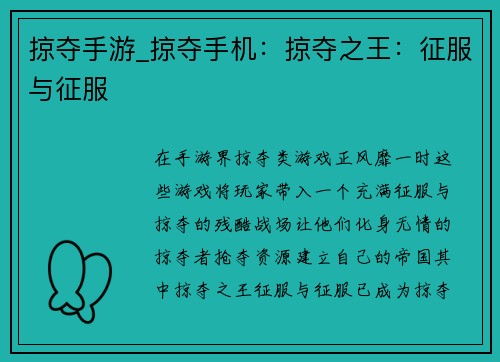 掠夺手游_掠夺手机：掠夺之王：征服与征服
