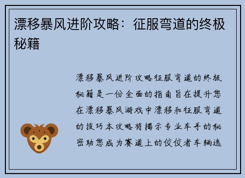 漂移暴风进阶攻略：征服弯道的终极秘籍