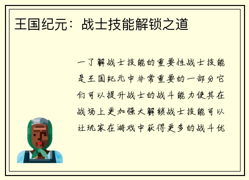 王国纪元：战士技能解锁之道
