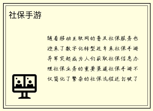 社保手游