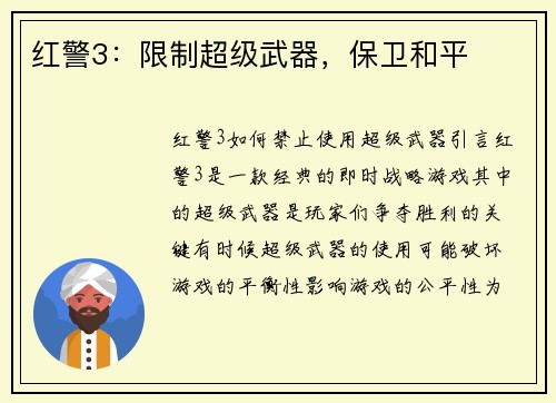 红警3：限制超级武器，保卫和平