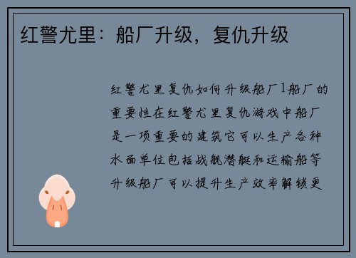 红警尤里：船厂升级，复仇升级