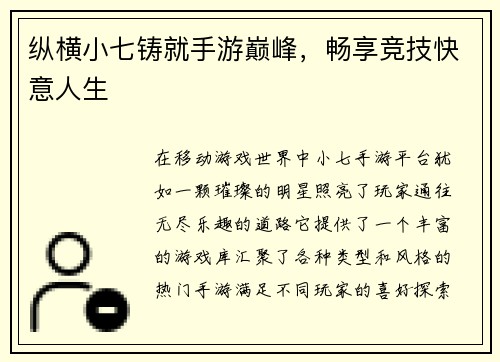 纵横小七铸就手游巅峰，畅享竞技快意人生