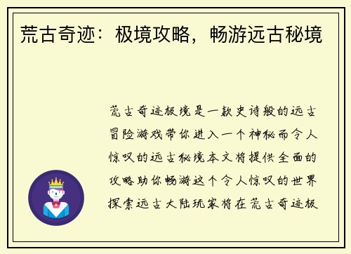 荒古奇迹：极境攻略，畅游远古秘境