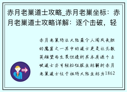 赤月老巢道士攻略_赤月老巢坐标：赤月老巢道士攻略详解：逐个击破，轻松过关