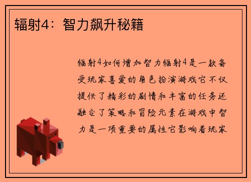 辐射4：智力飙升秘籍