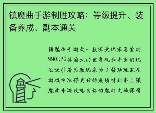 镇魔曲手游制胜攻略：等级提升、装备养成、副本通关
